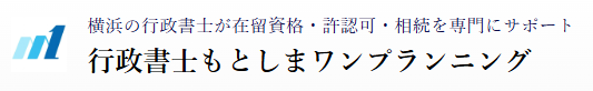 行政書士もとしまワンプランニング